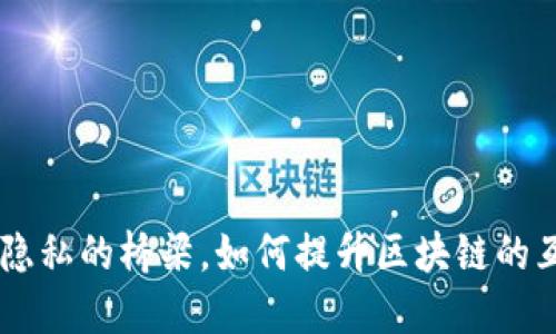 REN协议：去中心化隐私的桥梁，如何提升区块链的互操作性与隐私保护