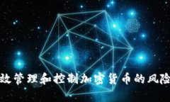 如何有效管理和控制加密