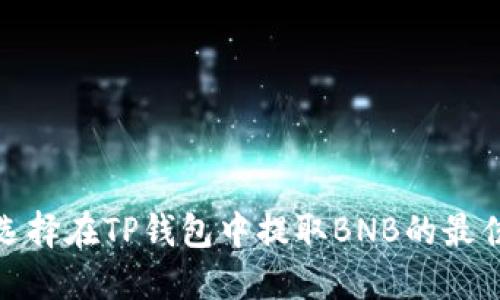 如何选择在TP钱包中提取BNB的最佳网络