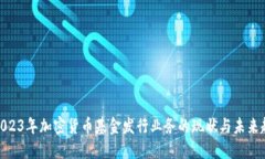 : 2023年加密货币基金发行