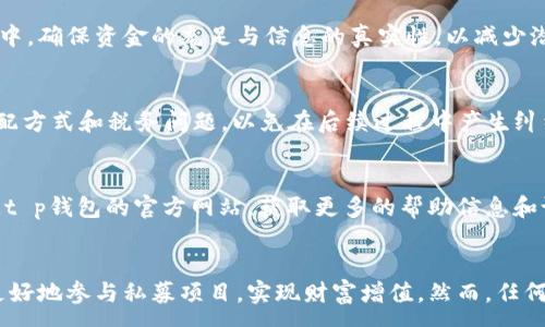 :
t p钱包上的私募如何查询

关键词:
私募, 查询, 钱包

引言
在当今数字经济时代，区块链技术和加密货币的影响力逐步扩大，各种金融产品层出不穷。其中，私募融资作为一种重要的融资方式越来越引起投资者的关注。而t p钱包作为一个便捷的数字钱包平台，不仅为用户提供了存储和转账的功能，还因其支持私募项目而备受投资者的青睐。本文将详细介绍如何在t p钱包中查询私募信息，以及一些相关的知识与技巧。

了解t p钱包及其私募功能
t p钱包是一款集成多种功能的数字资产管理工具，用户可以通过该平台进行加密货币的存储、交易、转账等操作。此外，它还为用户提供了参与私募项目的机会，这对于许多投资者来说是一个实现财富增值的重要途径。

私募融资是指由特定的投资者向企业提供资金，而这种融资方式通常不是通过公开市场进行的。这种方式适合那些希望在早期阶段进入高潜力项目的投资者。t p钱包为用户展示了多种私募项目，用户可以选择参与其中，实现资本增值。

如何在t p钱包中查询私募信息
在t p钱包中查询私募信息，用户可以按照以下步骤进行操作：

ol
listrong登录t p钱包：/strong使用您的账户信息登录t p钱包，访问主界面。/li
listrong查找私募选项：/strong在主界面上，寻找“私募”或“投资”相关的选项，通常位于首页或侧边栏。/li
listrong浏览私募项目：/strong在私募页面中，您将看到各个可参与的私募项目，每个项目都会提供相应的详细信息，包括项目背景、募集金额、投资回报等。/li
listrong查看项目详情：/strong选择感兴趣的私募项目，点击进入详情页面，可以进一步了解项目的风险、预期收益、团队信息等细节。/li
listrong咨询客服：/strong如有疑问或需要更多信息，可以在平台上直接联系t p钱包的客服，获取专业建议。/li
/ol

参与私募的注意事项
虽然私募项目带来了潜在的高回报，但是参与这类投资也伴随一定的风险。因此，在参与私募之前，投资者需要注意以下几个方面：

ol
listrong做好市场调研：/strong投资者应对所投资的项目进行全面的市场调研，了解行业背景、竞争对手以及项目的市场前景。/li
listrong谨慎选择项目：/strong选择信誉良好、团队专业、透明度高的项目进行投资，避免面临资金损失。/li
listrong投资金额控制：/strong投资者应控制自己的投资金额，不宜投入过多资金，以免承受过大的风险。/li
listrong关注项目动态：/strong在投资后，投资者应关注项目的进展和动态，及时调整自己的投资策略。/li
/ol

查询私募信息的工具与技巧
除了通过t p钱包进行查询，有些辅助工具和技巧也能帮助投资者更好地获取私募项目信息：

ol
listrong社交媒体与社区平台：/strong在Twitter、Telegram等社交媒体上关注相关项目，很多项目会第一时间推送重要信息。/li
listrong投资者交流会：/strong参与线下或线上的投资者交流会，与其他投资者分享经验，获取更多见解。/li
listrong行业分析报告：/strong定期查阅相关行业报告，了解市场趋势和变化，帮助做出更明智的决策。/li
/ol

相关问题及详细解答

1. 如何判断私募项目的风险?
判断私募项目的风险非常关键。首先，投资者需要关注项目团队的情况，包括团队的背景、以往的项目经验和行业声誉。其次，项目的商业模式和市场竞争力也是重要考虑因素。如果项目的商业模式清晰、市场潜力大，风险相对较小。此外，还应关注行业的市场环境和监管政策，因为政策的变化可能会对项目带来重大影响。

2. t p钱包是否安全?
安全性是每位数字资产用户非常关心的话题。t p钱包使用了多种安全加密技术以保护用户的资产安全。用户也应尽量开启双重认证和定期更换密码来提升账户的安全性。此外，定期备份个人钱包信息，并避免在公共网络上进行敏感操作都是保护账户的重要措施。

3. 如何通过t p钱包进行投资?
通过t p钱包进行投资的步骤通常为：登录钱包账号，选择“私募”或“投资”选项，浏览可投资项目，了解详情后确认参与投资，最后完成资金转移。在这整个过程中，确保资金的充足与信息的真实性，以减少潜在风险。

4. 投资私募项目的收益如何计算?
私募项目的收益通常按项目的具体条款进行计算，可能包括固定收益和浮动收益。投资者在参与之前应仔细阅读项目的收益说明，了解清楚投资周期、收益分配方式和税务问题，以免在后续过程中产生纠纷。

5. t p钱包的客户服务如何联系?
如果在使用t p钱包的过程中遇到问题，用户可以通过钱包应用内的“帮助”或“客服”功能进行联系，一般会提供在线客服、QQ、微信等联系方式。此外，可以访问t p钱包的官方网站，获取更多的帮助信息和论坛支持。

总结
私募融资作为一种独特的投资方式，为投资者提供了更广泛的投资选择，t p钱包也彰显了其在这一领域的重要性。通过合理的查询和信息获取，投资者能够更好地参与私募项目，实现财富增值。然而，任何投资都有风险，充分的调研和谨慎的选择都是成功的关键。希望本文能够为您在t p钱包上查询私募项目提供有价值的指导。