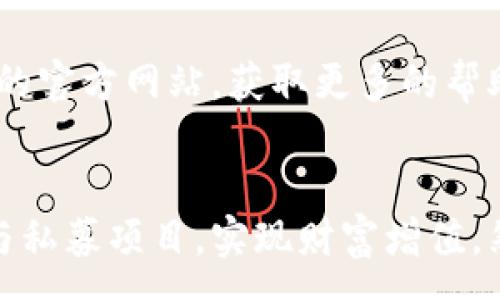:
t p钱包上的私募如何查询

关键词:
私募, 查询, 钱包

引言
在当今数字经济时代，区块链技术和加密货币的影响力逐步扩大，各种金融产品层出不穷。其中，私募融资作为一种重要的融资方式越来越引起投资者的关注。而t p钱包作为一个便捷的数字钱包平台，不仅为用户提供了存储和转账的功能，还因其支持私募项目而备受投资者的青睐。本文将详细介绍如何在t p钱包中查询私募信息，以及一些相关的知识与技巧。

了解t p钱包及其私募功能
t p钱包是一款集成多种功能的数字资产管理工具，用户可以通过该平台进行加密货币的存储、交易、转账等操作。此外，它还为用户提供了参与私募项目的机会，这对于许多投资者来说是一个实现财富增值的重要途径。

私募融资是指由特定的投资者向企业提供资金，而这种融资方式通常不是通过公开市场进行的。这种方式适合那些希望在早期阶段进入高潜力项目的投资者。t p钱包为用户展示了多种私募项目，用户可以选择参与其中，实现资本增值。

如何在t p钱包中查询私募信息
在t p钱包中查询私募信息，用户可以按照以下步骤进行操作：

ol
listrong登录t p钱包：/strong使用您的账户信息登录t p钱包，访问主界面。/li
listrong查找私募选项：/strong在主界面上，寻找“私募”或“投资”相关的选项，通常位于首页或侧边栏。/li
listrong浏览私募项目：/strong在私募页面中，您将看到各个可参与的私募项目，每个项目都会提供相应的详细信息，包括项目背景、募集金额、投资回报等。/li
listrong查看项目详情：/strong选择感兴趣的私募项目，点击进入详情页面，可以进一步了解项目的风险、预期收益、团队信息等细节。/li
listrong咨询客服：/strong如有疑问或需要更多信息，可以在平台上直接联系t p钱包的客服，获取专业建议。/li
/ol

参与私募的注意事项
虽然私募项目带来了潜在的高回报，但是参与这类投资也伴随一定的风险。因此，在参与私募之前，投资者需要注意以下几个方面：

ol
listrong做好市场调研：/strong投资者应对所投资的项目进行全面的市场调研，了解行业背景、竞争对手以及项目的市场前景。/li
listrong谨慎选择项目：/strong选择信誉良好、团队专业、透明度高的项目进行投资，避免面临资金损失。/li
listrong投资金额控制：/strong投资者应控制自己的投资金额，不宜投入过多资金，以免承受过大的风险。/li
listrong关注项目动态：/strong在投资后，投资者应关注项目的进展和动态，及时调整自己的投资策略。/li
/ol

查询私募信息的工具与技巧
除了通过t p钱包进行查询，有些辅助工具和技巧也能帮助投资者更好地获取私募项目信息：

ol
listrong社交媒体与社区平台：/strong在Twitter、Telegram等社交媒体上关注相关项目，很多项目会第一时间推送重要信息。/li
listrong投资者交流会：/strong参与线下或线上的投资者交流会，与其他投资者分享经验，获取更多见解。/li
listrong行业分析报告：/strong定期查阅相关行业报告，了解市场趋势和变化，帮助做出更明智的决策。/li
/ol

相关问题及详细解答

1. 如何判断私募项目的风险?
判断私募项目的风险非常关键。首先，投资者需要关注项目团队的情况，包括团队的背景、以往的项目经验和行业声誉。其次，项目的商业模式和市场竞争力也是重要考虑因素。如果项目的商业模式清晰、市场潜力大，风险相对较小。此外，还应关注行业的市场环境和监管政策，因为政策的变化可能会对项目带来重大影响。

2. t p钱包是否安全?
安全性是每位数字资产用户非常关心的话题。t p钱包使用了多种安全加密技术以保护用户的资产安全。用户也应尽量开启双重认证和定期更换密码来提升账户的安全性。此外，定期备份个人钱包信息，并避免在公共网络上进行敏感操作都是保护账户的重要措施。

3. 如何通过t p钱包进行投资?
通过t p钱包进行投资的步骤通常为：登录钱包账号，选择“私募”或“投资”选项，浏览可投资项目，了解详情后确认参与投资，最后完成资金转移。在这整个过程中，确保资金的充足与信息的真实性，以减少潜在风险。

4. 投资私募项目的收益如何计算?
私募项目的收益通常按项目的具体条款进行计算，可能包括固定收益和浮动收益。投资者在参与之前应仔细阅读项目的收益说明，了解清楚投资周期、收益分配方式和税务问题，以免在后续过程中产生纠纷。

5. t p钱包的客户服务如何联系?
如果在使用t p钱包的过程中遇到问题，用户可以通过钱包应用内的“帮助”或“客服”功能进行联系，一般会提供在线客服、QQ、微信等联系方式。此外，可以访问t p钱包的官方网站，获取更多的帮助信息和论坛支持。

总结
私募融资作为一种独特的投资方式，为投资者提供了更广泛的投资选择，t p钱包也彰显了其在这一领域的重要性。通过合理的查询和信息获取，投资者能够更好地参与私募项目，实现财富增值。然而，任何投资都有风险，充分的调研和谨慎的选择都是成功的关键。希望本文能够为您在t p钱包上查询私募项目提供有价值的指导。
