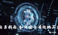 加密货币交易指南：如何