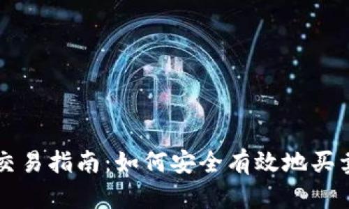 加密货币交易指南：如何安全有效地买卖数字货币