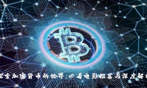 探索加密货币的世界：必看电影推荐与深度解析