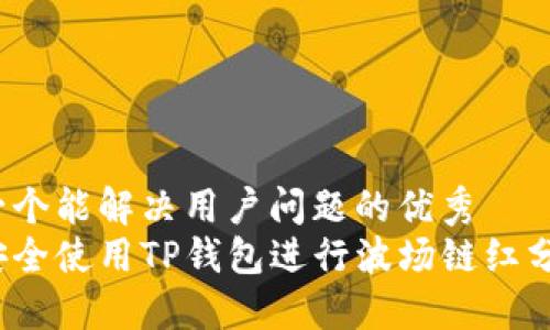 思考一个能解决用户问题的优秀  
如何安全使用TP钱包进行波场链红分交易？