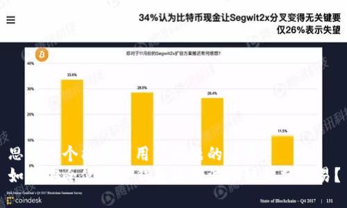 思考一个能解决用户问题的优秀  
如何安全使用TP钱包进行波场链红分交易？