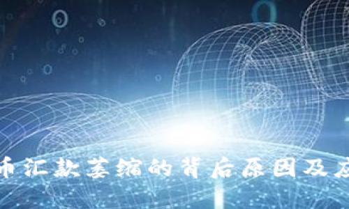 加密货币汇款萎缩的背后原因及应对策略