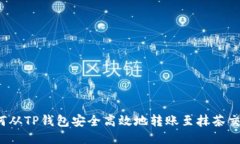  如何从TP钱包安全高效地