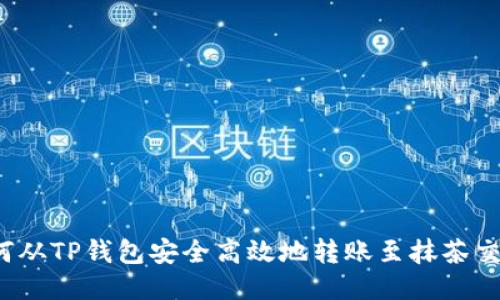  如何从TP钱包安全高效地转账至抹茶交易所