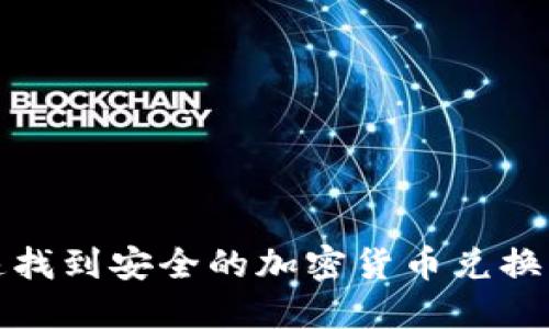 如何快速找到安全的加密货币兑换美元网址