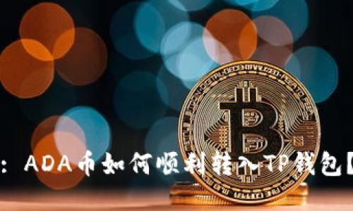 : ADA币如何顺利转入TP钱包？