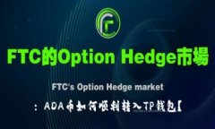 : ADA币如何顺利转入TP钱包