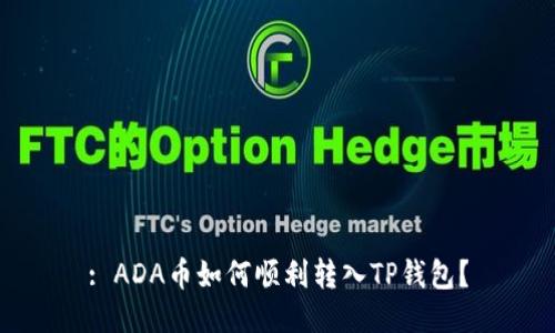 : ADA币如何顺利转入TP钱包？