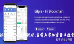 : 全球加密货币市场现状：