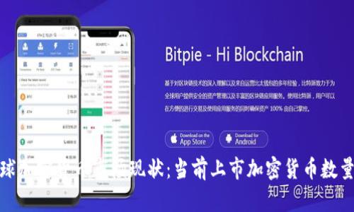 : 全球加密货币市场现状：当前上市加密货币数量分析