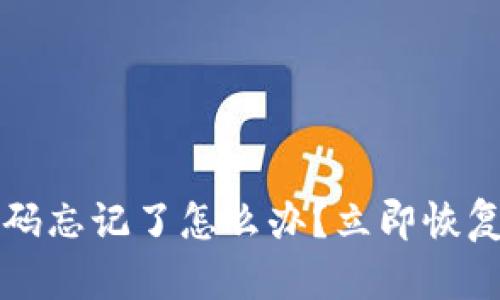 TP钱包交易密码忘记了怎么办？立即恢复安全交易指南