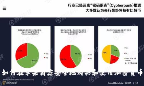 如何在苹果商店安全地购买和使用加密货币