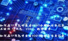 如何在TP钱包中查看USDT余