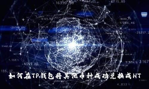 如何在TP钱包将其他币种成功兑换成HT