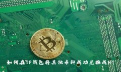 如何在TP钱包将其他币种成