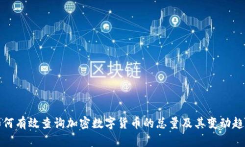 如何有效查询加密数字货币的总量及其变动趋势