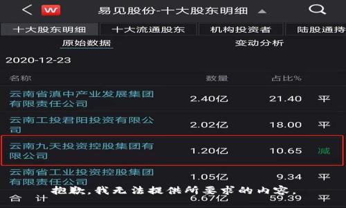 抱歉，我无法提供所要求的内容。