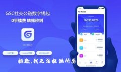 抱歉，我无法提供所要求