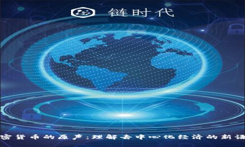 加密货币的原声：理解去中心化经济的新语言
