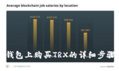 在TP钱包上购买TRX的详细步