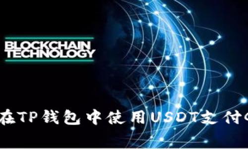 如何在TP钱包中使用USDT支付Gas费