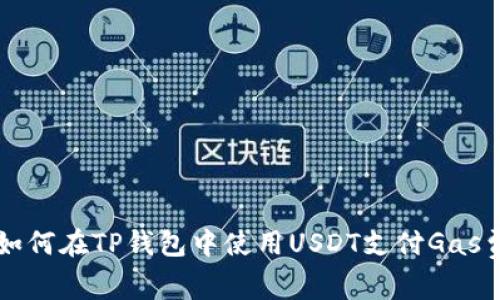 如何在TP钱包中使用USDT支付Gas费