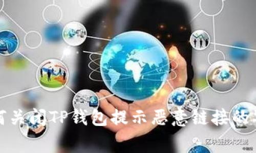如何关闭TP钱包提示恶意链接的警告