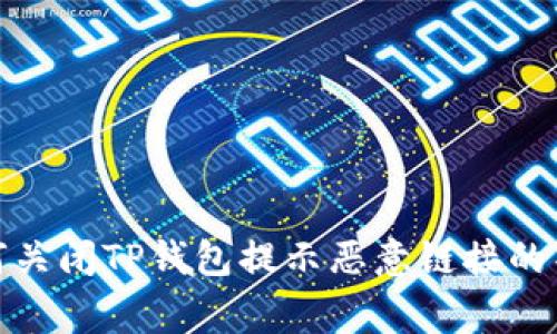如何关闭TP钱包提示恶意链接的警告