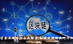 香港加密货币牌照的全面