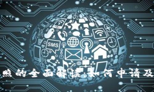 香港加密货币牌照的全面解读：如何申请及其对行业的影响