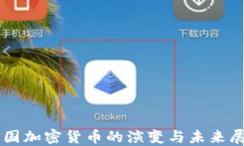 
韩国加密货币的演变与未来展望