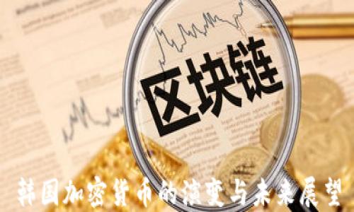 
韩国加密货币的演变与未来展望