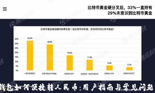 
t p钱包如何便捷转人民币：用户指南与常见问题解答