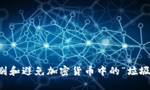 如何识别和避免加密货币中的“垃圾桶”项目