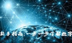 加密货币新手指南：一步