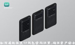 如何有效恢复TP钱包密码设
