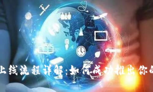 加密货币上线流程详解：如何成功推出你的数字货币