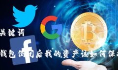 和关键词TP钱包倒闭后我的