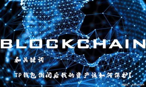和关键词

TP钱包倒闭后我的资产该如何保护？