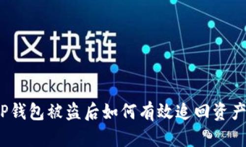 TP钱包被盗后如何有效追回资产？