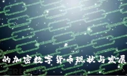 中国的加密数字货币现状与发展前景