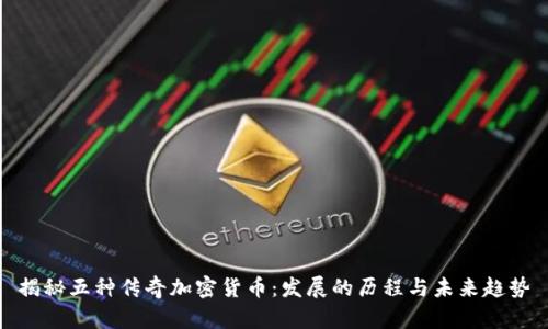 揭秘五种传奇加密货币：发展的历程与未来趋势