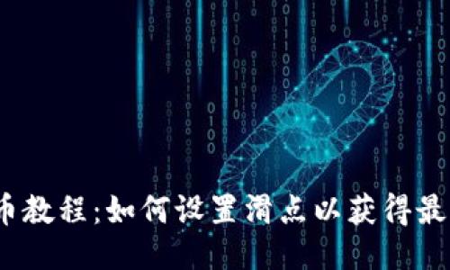  TP钱包买币教程：如何设置滑点以获得最佳交易体验
