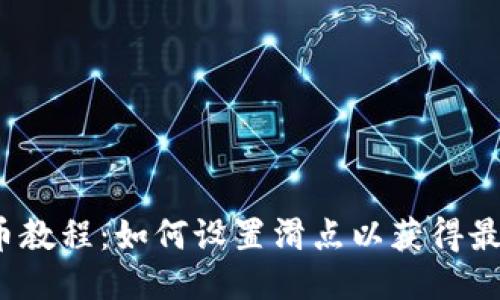  TP钱包买币教程：如何设置滑点以获得最佳交易体验